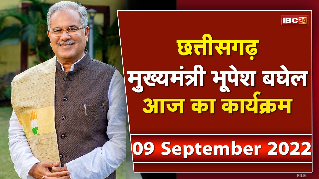Chhattisgarh CM Bhupesh Baghel के आज के कार्यक्रम | देखिए पूरा Schedule | 09 September 2022