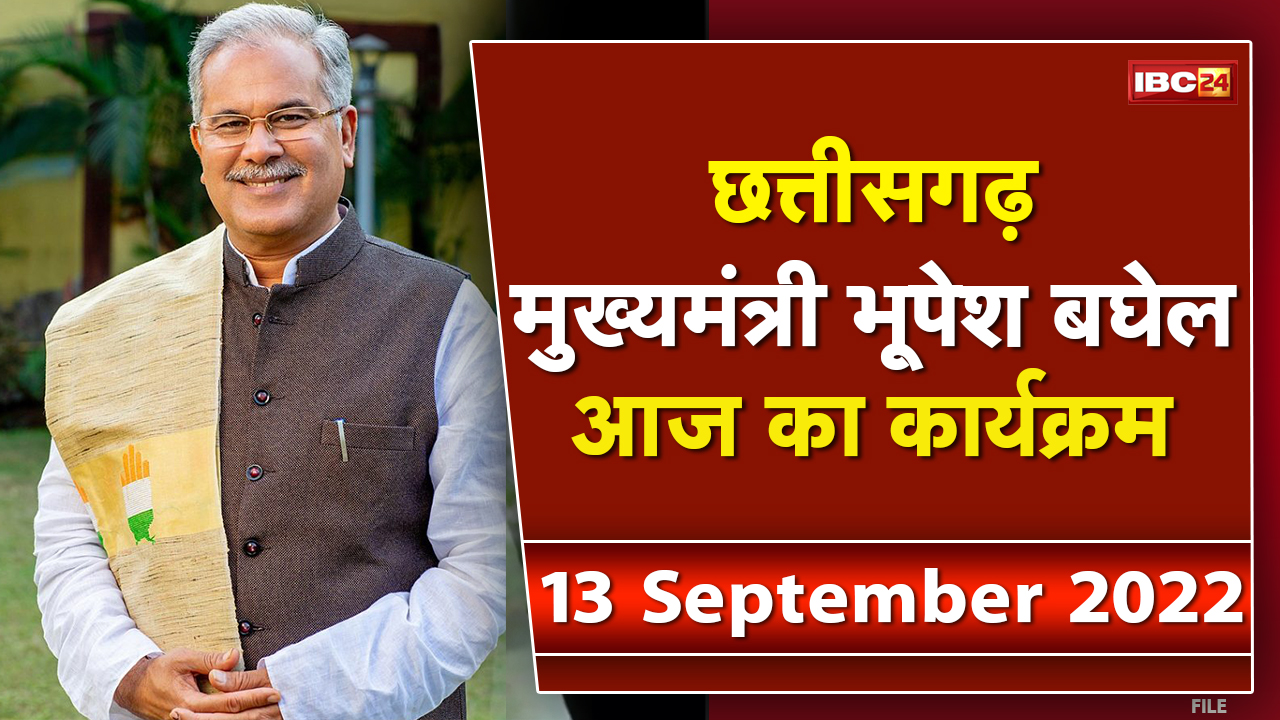 Chhattisgarh CM Bhupesh Baghel के आज के कार्यक्रम | देखिए पूरा Schedule | 13 September 2022