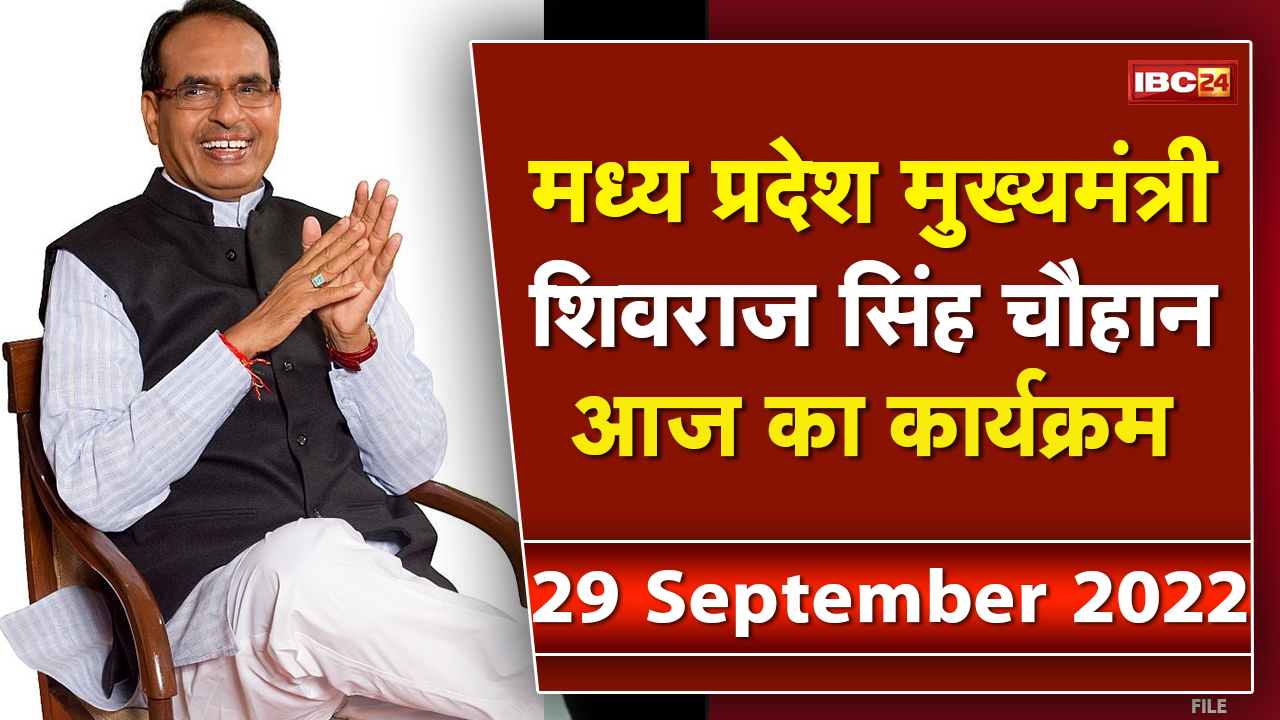 Madhya Pradesh CM Shivraj Singh Chouhan के आज के कार्यक्रम | देखिए पूरा Schedule | 29 September 2022