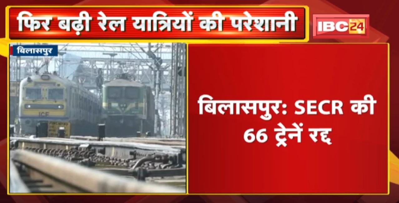 Train Cancelled News : फिर बढ़ी रेल यात्रियों की परेशानी | SECR की 66 ट्रेनें रद्द