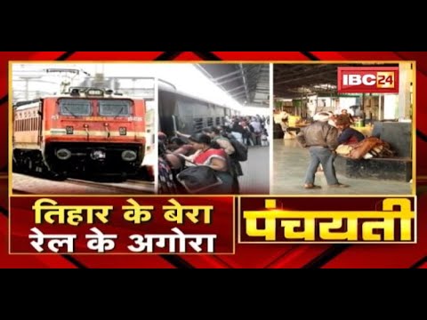 तिहार के बेरा..रेल के अगोरा | Train Cancelled in Chhattisgarh | Panchayati