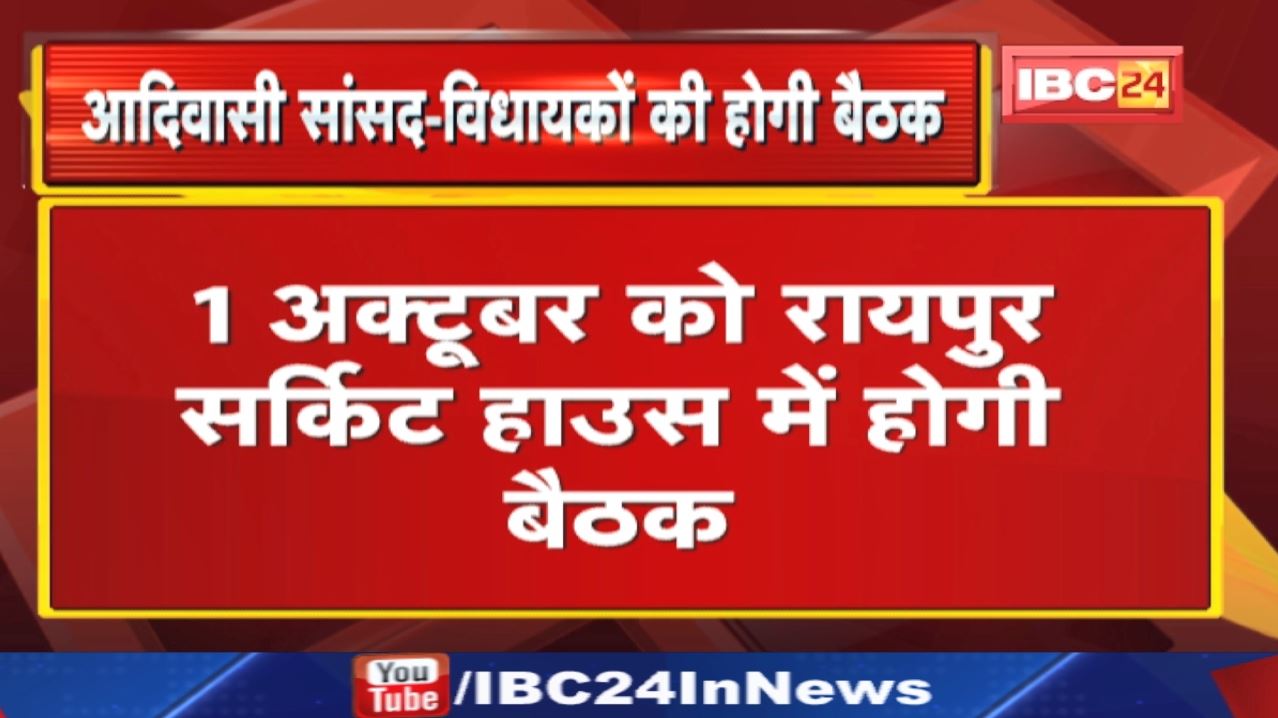 Chhattisgarh के आदिवासी सांसद-विधायकों की होगी बैठक | 58% आरक्षण रद्द होने के मुद्दे पर होगी चर्चा..