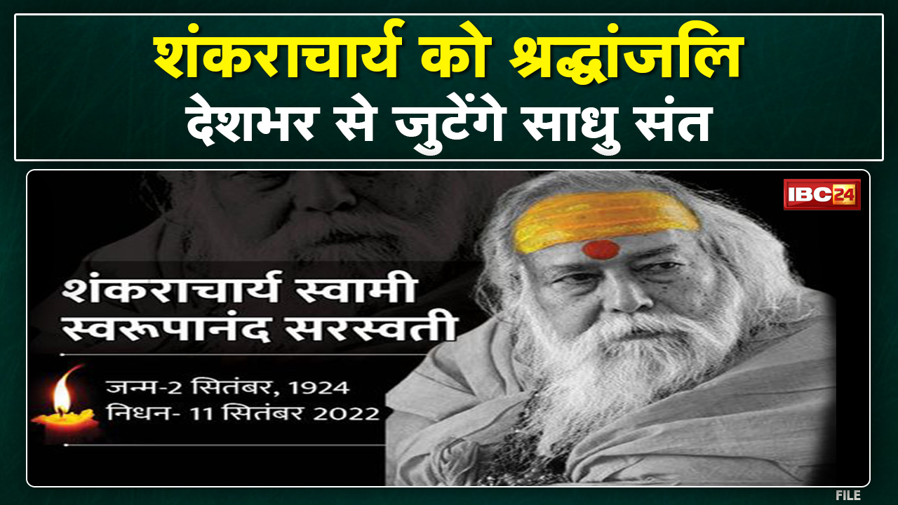 Brahmlin Shankaracharya Swaroopanand Saraswati को श्रद्धांजलि | विशाल भंडारे का आयोजन…