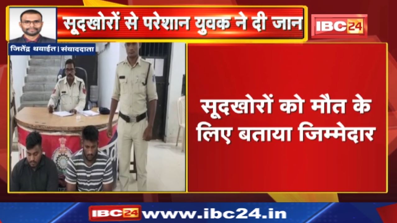 सूदखोरों से परेशान होकर युवक ने की आत्महत्या | Suicide से पहले Record किया Video…देखिए
