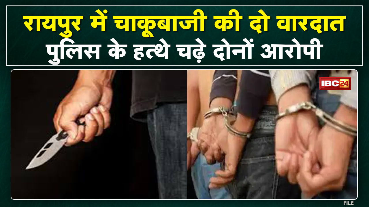 Raipur में एक ही दिन दो जगह चाकूबाजी | Azad Chowk और Birgaon Police ने आरोपियों को किया Arrest
