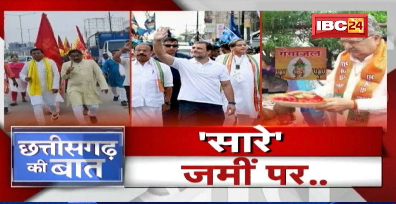 ‘सारे’ जमीं पर..’यात्रा’ से किसका लगेगा बेड़ापार? सियासत का यू टर्न..लड़ाई फिर जमीन पर! CG Ki Baat