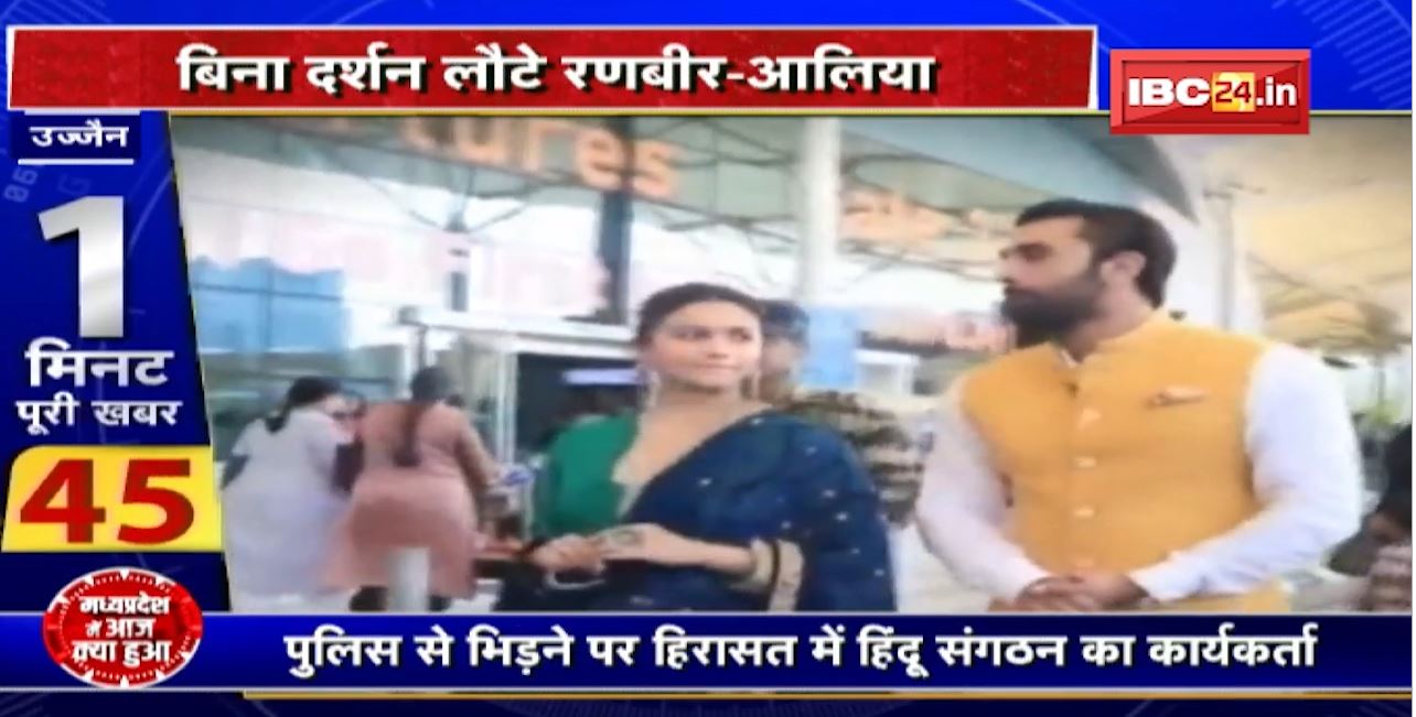 Ujjain News : Beef, बयान और सियासी घमासान। बिना महाकाल दर्शन के लौटे Ranbir-Alia