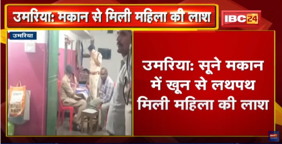 Umaria Murder News: सूने मकान में खून से लथपथ मिली महिला की लाश | परिजनों ने जताई हत्या की आशंका