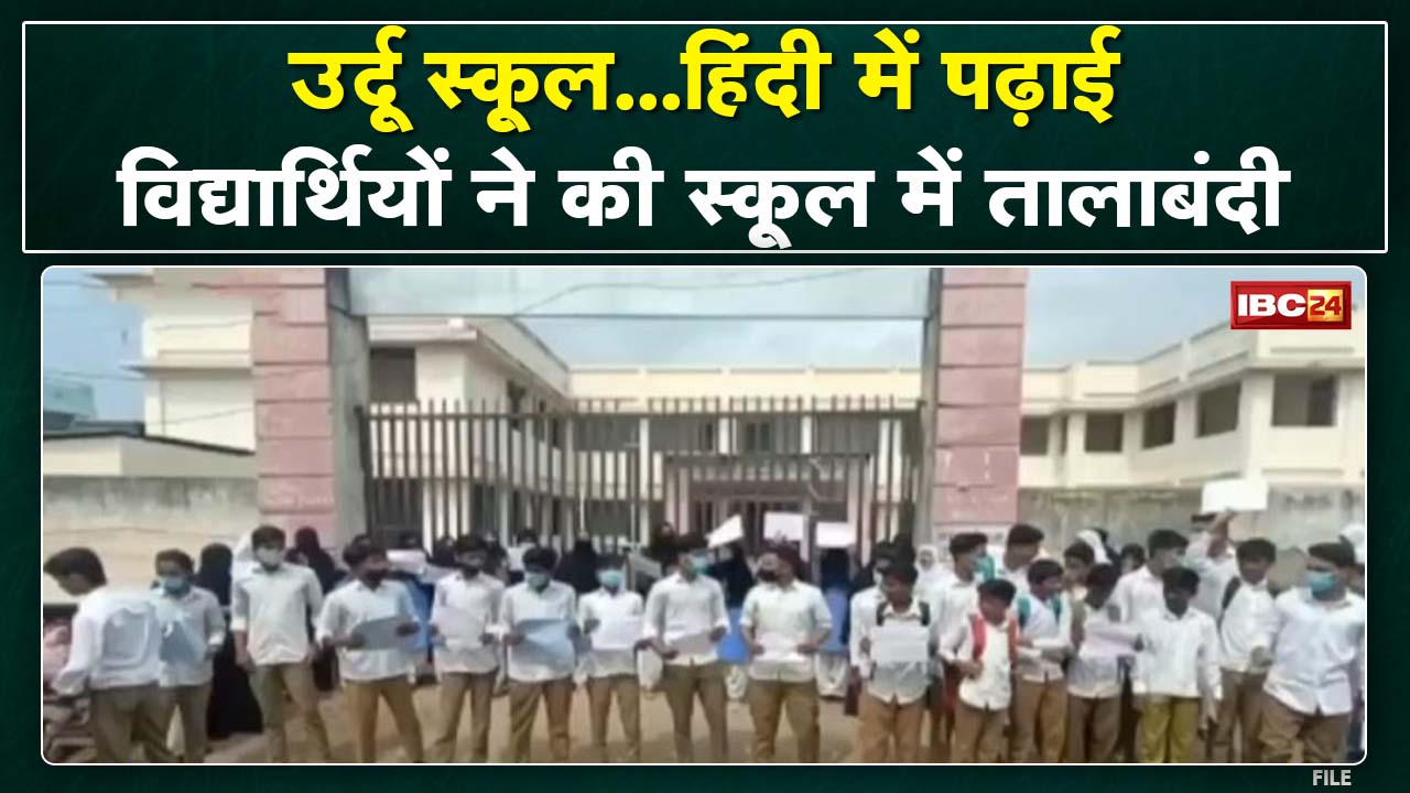 Urdu School, Hindi में पढ़ाई | उर्दू शिक्षक की मांग को लेकर…विद्यार्थियों ने की स्कूल में तालाबंदी