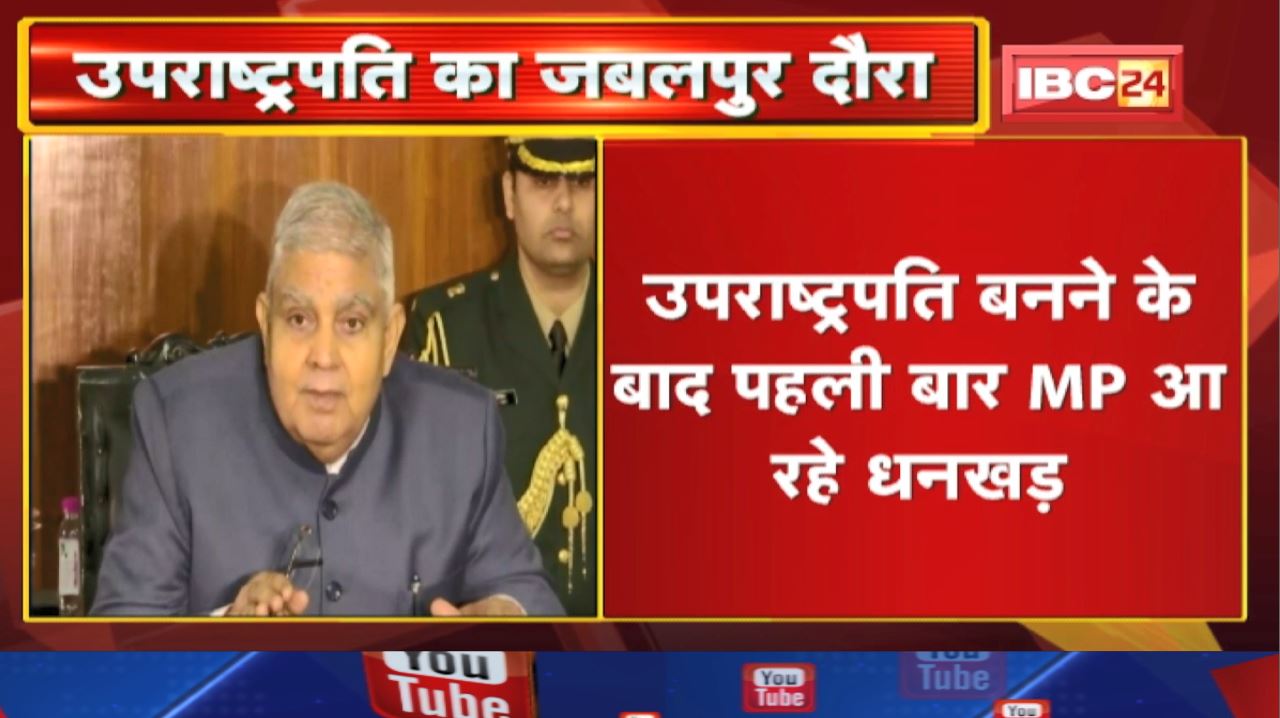 Vice President Jagdeep Dhankhar Visit in Jabalpur : 18 सितंबर को जबलपुर आएंगे जगदीप धनखड़…