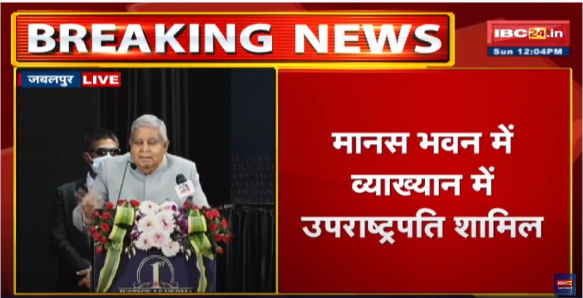 Justice JS Memorial Lecture Series Program : जबलपुर दौरे पर उपराष्ट्रपति जगदीप धनखड़…