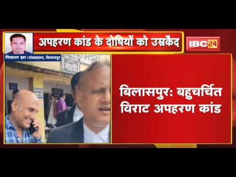 Bilaspur : बहुचर्चित विराट अपहरण कांड के दोषियों को उम्रकैद | 6 साल के मासूम को किया था अगवा