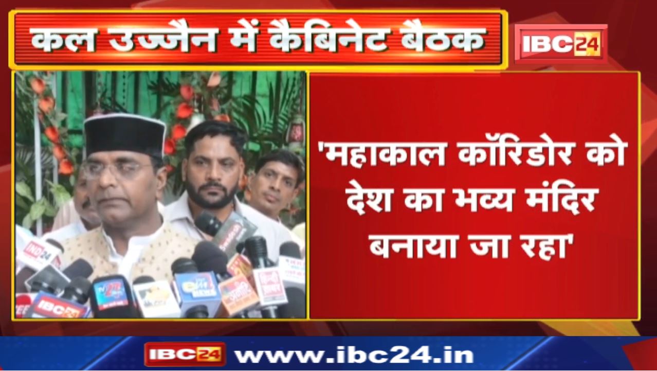 Ujjain में होने वाली Cabinet Meeting पर Medical Health Minister Vishwas Sarang ने क्या कहा | सुनिए