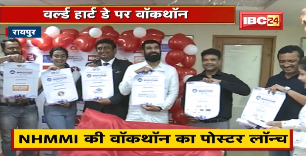 Walkathon 2022 : Walkathon on World Heart Day। NHMMI की वॉकथॉन का Poster Launch