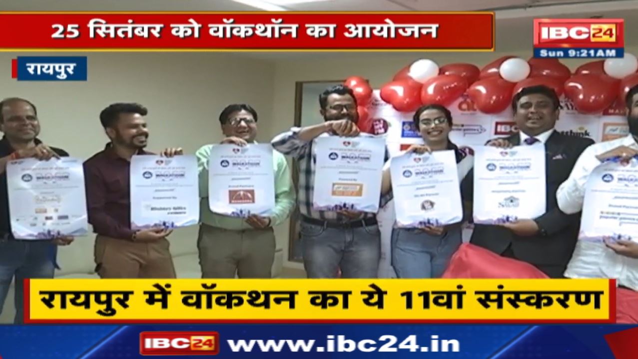 World Heart Day : रायपुर में 25 सितंबर विश्‍व हृदय दिवस पर वॉकथॉन का आयोजन | IBC24 मीडिया पॉर्टनर