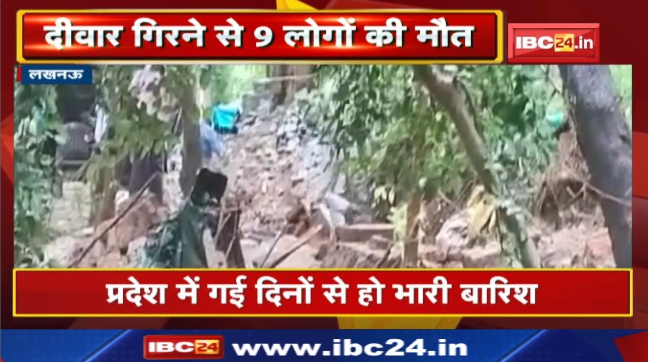 Lucknow Rain Video : लखनऊ में भारी बारिश से हाहाकार | दीवार गिरने से नौ की मौत, 2 की हालत गंभीर