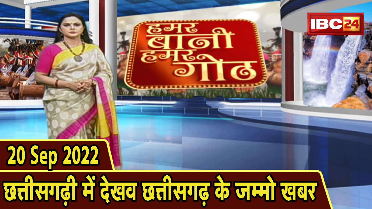 Chhattisgarhi News: बिहनिया ले जानव प्रदेस के हाल छत्तीसगढ़ी में | हमर बानी हमर गोठ | 20 Sep 2022