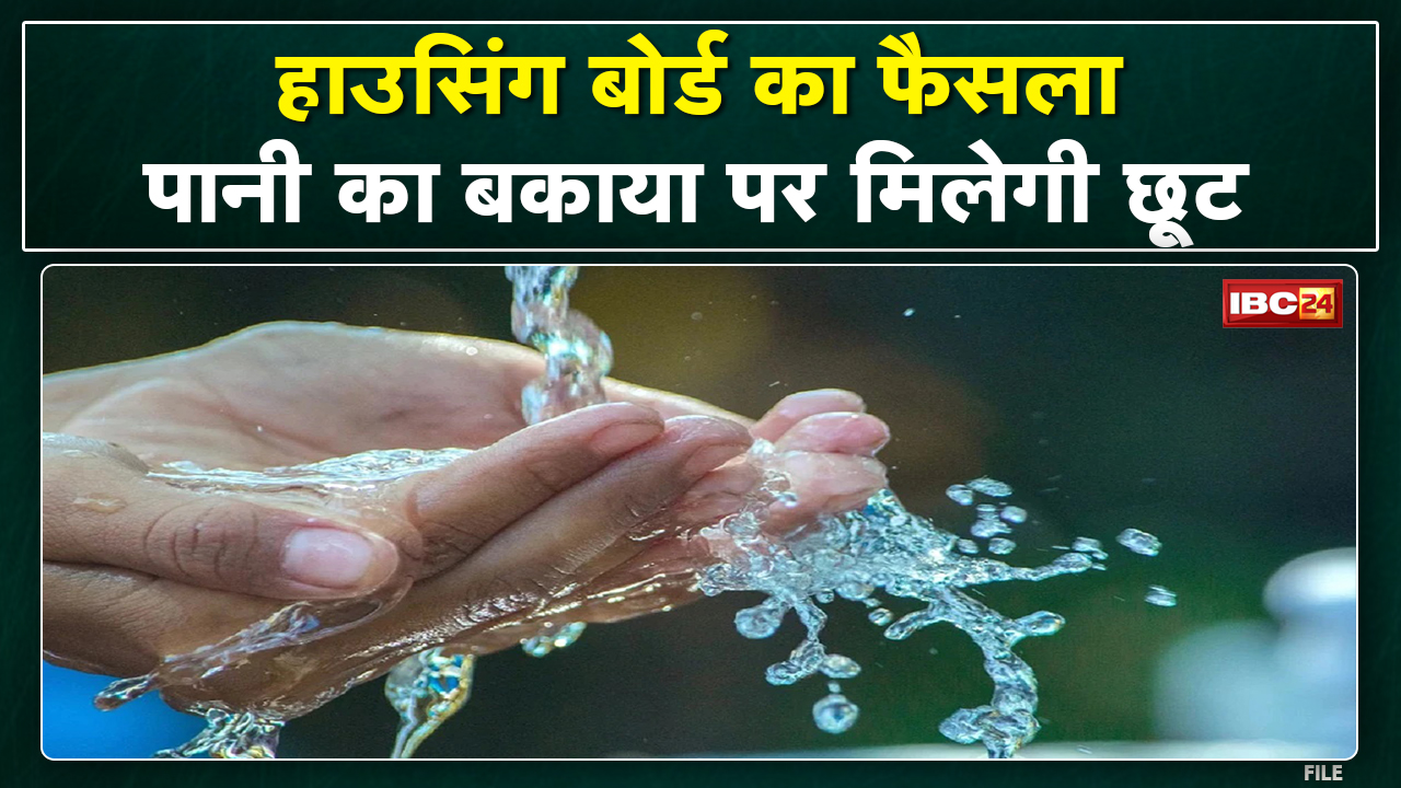 Water Bill : पानी के बकाया पर मिलेगी छूट | Madhya Pradesh Housing Board का फैसला…