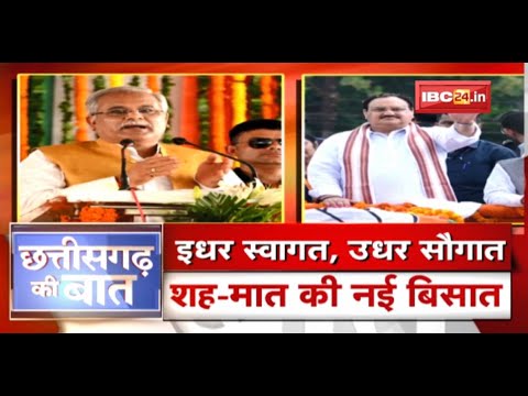 इधर स्वागत, उधर सौगात..शह मात की नई बिसात | CG Politics | CG Ki Baat