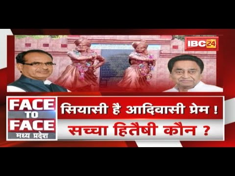 सियासी है आदिवासी प्रेम ! आदिवासियों का सच्चा हितैषी कौन ? MP Politics | FACE to FACE Madhya Pradesh