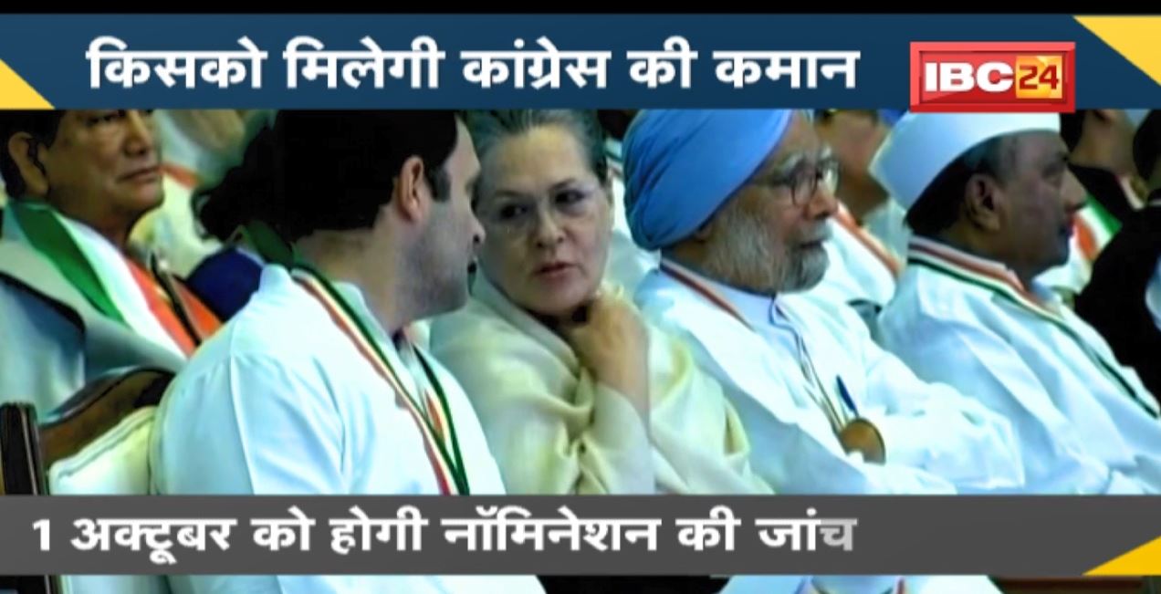 NEWS DECODE :  कौन बनेगा Congress का मुखिया ? आज से नामांकन प्रक्रिया शुरु