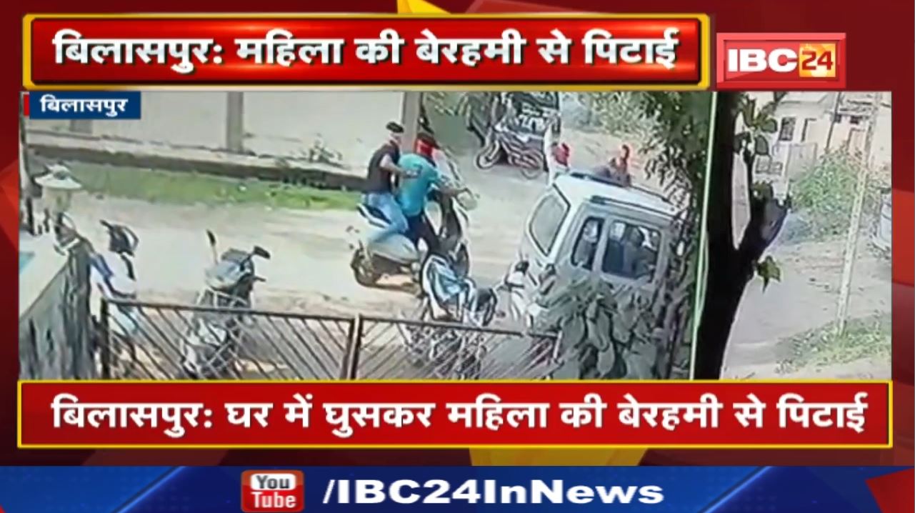 Bilaspur में महिला की पिटाई का Live Video: युवकों ने लाठी डंडों से पीटा | सकरी थाना के अमेरी की घटना