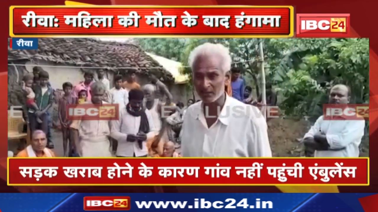 Rewa News : सांप के काटने से महिला की मौत | शव रखकर ग्रामीणों ने शुरु किया हंगामा…जानिए वजह…