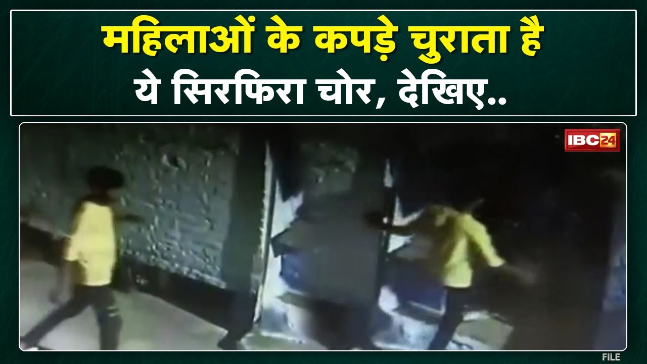 Women’s cloth thief caught on CCTV : घर में घुसकर महिलाओं के अंडर गारमेंट्स समेत नकदी चुराने वाला चोर CCTV में कैद…Watch Video.