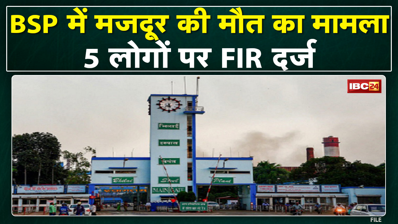 Bhilai Steel Plant में मजदूर की मौत का मामला | Police ने जांच में 5 लोगों को दोषी मानकर दर्ज की FIR
