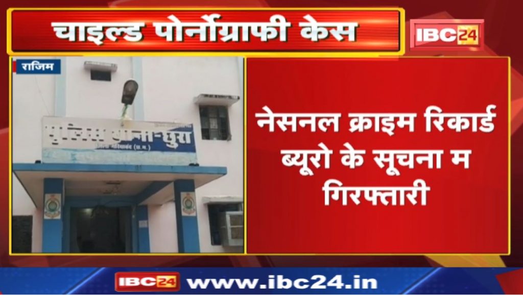 rajim Child Pornography Case: Arrest of Nagar Panchayat President's brother in pornography case..