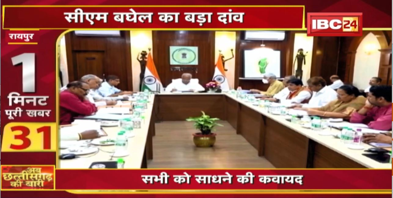 CM Bhupesh Baghel का बड़ा दांव। सभी को साधने की कवायद। अब छत्तीसगढ़ की बारी। 1 मिनट पूरी खबर
