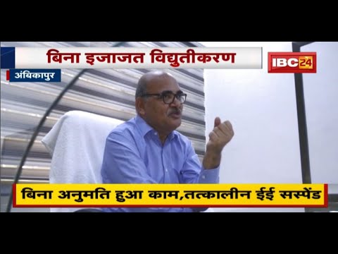 Exclusive News: बिना अनुमति हुआ विद्युतीकरण, तत्कालीन EE Suspend | करीब 1 करोड़ 31 लाख का किया भुगतान