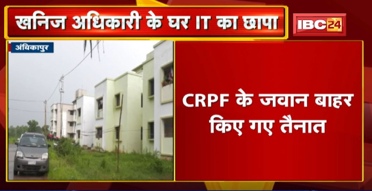 Ambikapur IT Raid News : सहायक खनिज अधिकारी बजरंग पैकरा के घर IT की रेड। 6 अधिकारी मौके पर मौजूद