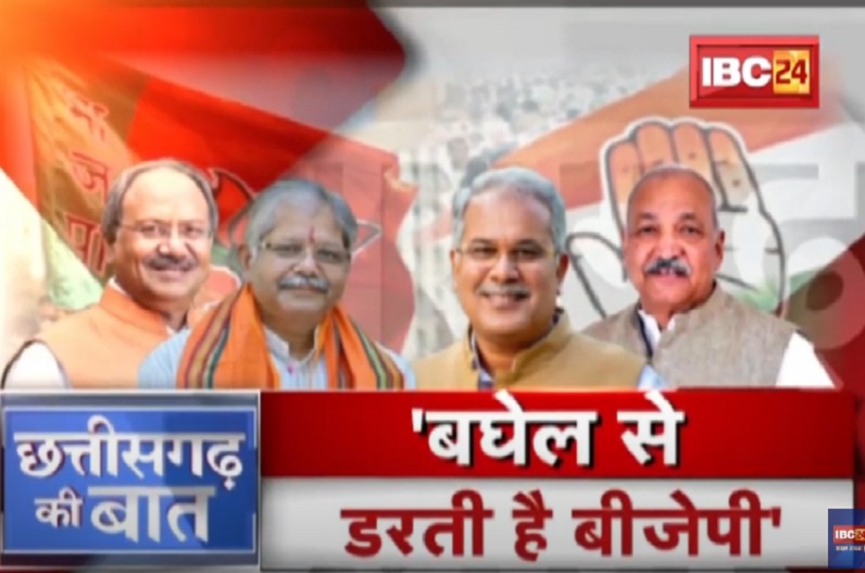 ‘भूपेश योग्य उम्मीदवार’… बयान पर सियासी रार! क्या राज्य में बीजेपी को भूपेश बघेल से डर लगने लगा है?