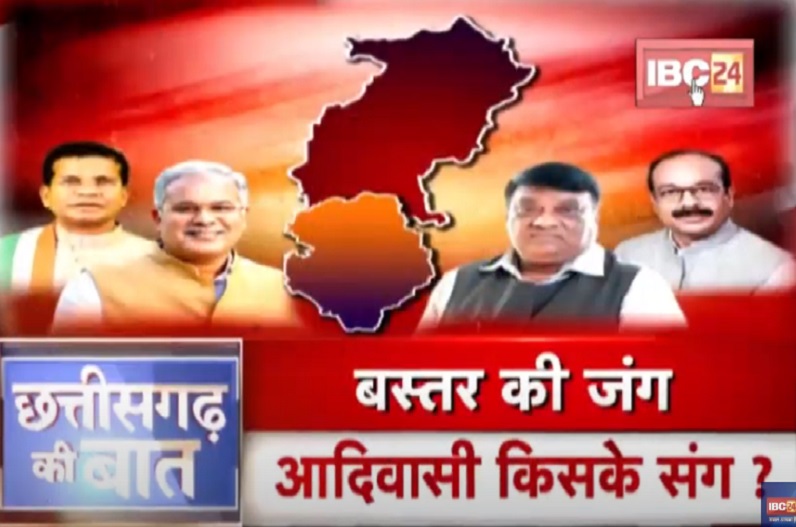 बस्तर की जंग.. आदिवासी किसके संग, क्या भाजपा का नया नेतृत्व आदिवासियों का दिल जीत पाएगा?