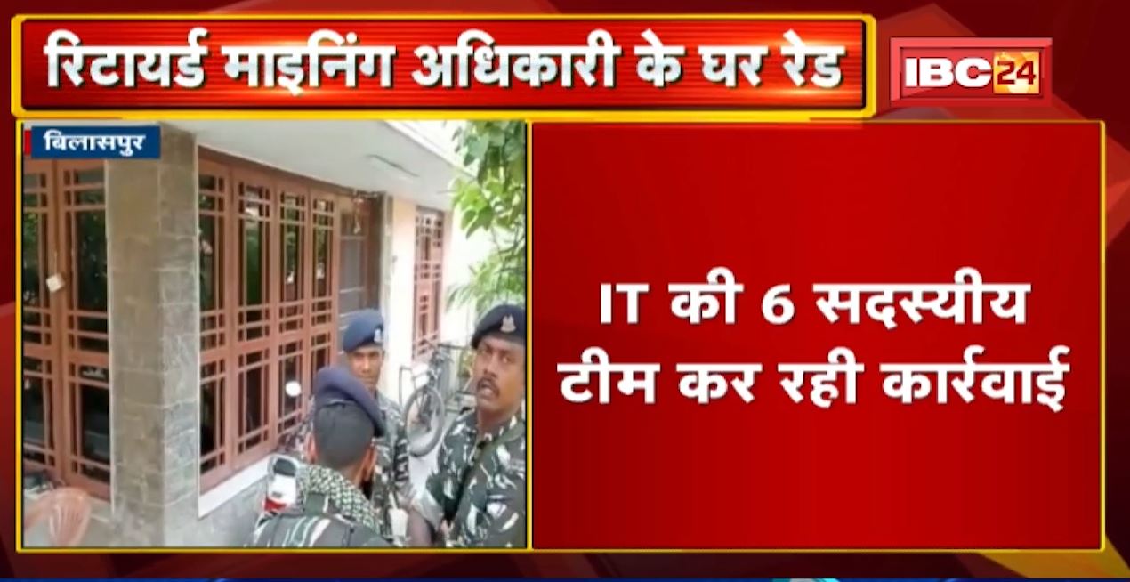 Bilaspur IT Raid News : रिटायर्ड माइनिंग अधिकारी NK सूर के घर छापा। 6 सदस्यीय टीम कर रही कार्रवाई