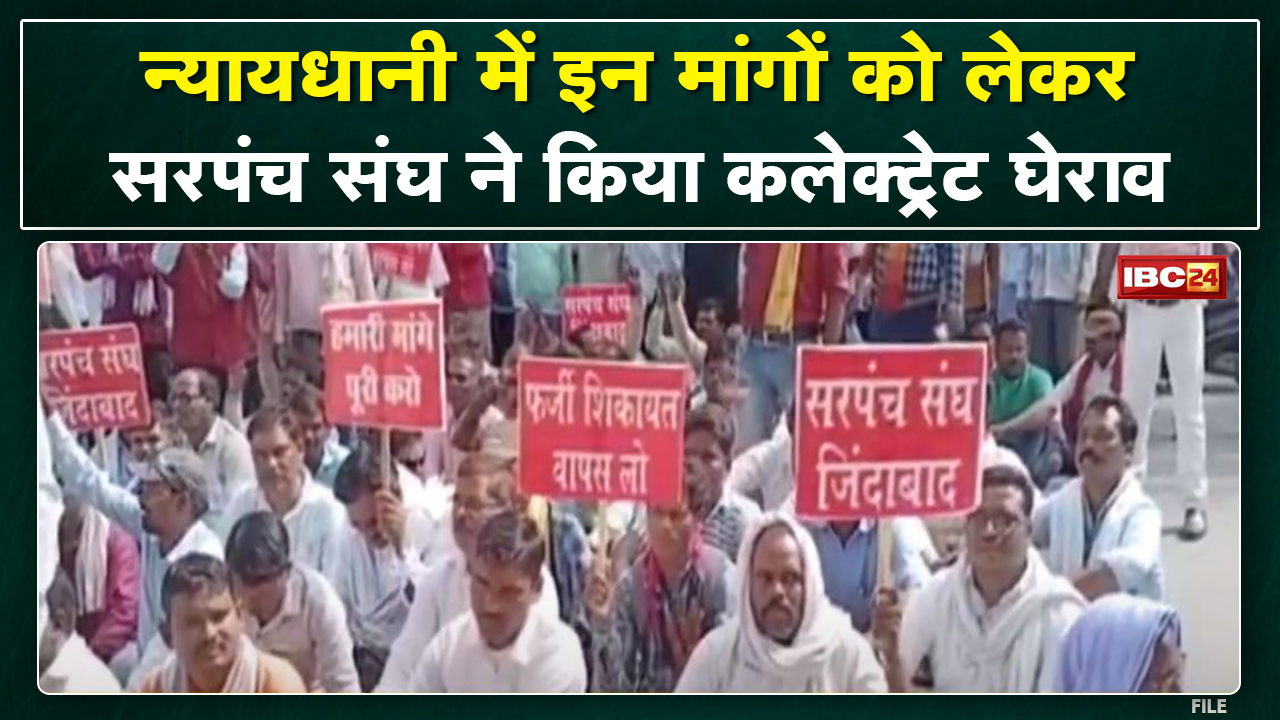 सरपंच संघ के अध्यक्ष के खिलाफ फर्जी शिकायत का मामला | Bilaspur में संघ ने किया Collectorate का घेराव