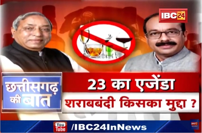 23 का एजेंडा…शराबबंदी किसका मुद्दा? छत्तीसगढ़ शराबबंदी को लेकर एक बार फिर गरमाई सियासत!