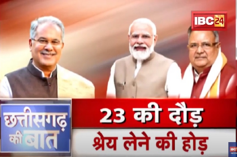 23 की दौड़.. श्रेय लेने की होड़! 12 जातियों को ST में शामिल करने के फैसले के बाद भाजपा और कांग्रेस में श्रेय को लेकर गरमाई सियासत