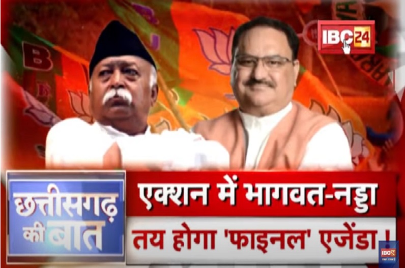 एक्शन में भागवत-नड्डा.. तय होगा ‘फाइनल’ एजेंडा! क्या छत्तीसगढ़ में नेताओं की जमघट भाजपा सत्ता दिलाएगी?