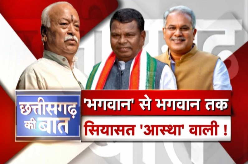 ‘भगवान’ से भगवान तक.. सियासत ‘आस्था’ वाली! आबकारी मंत्री लखमा ने सीएम भूपेश को बताया भगवान, भाजपा ने कसा तंज