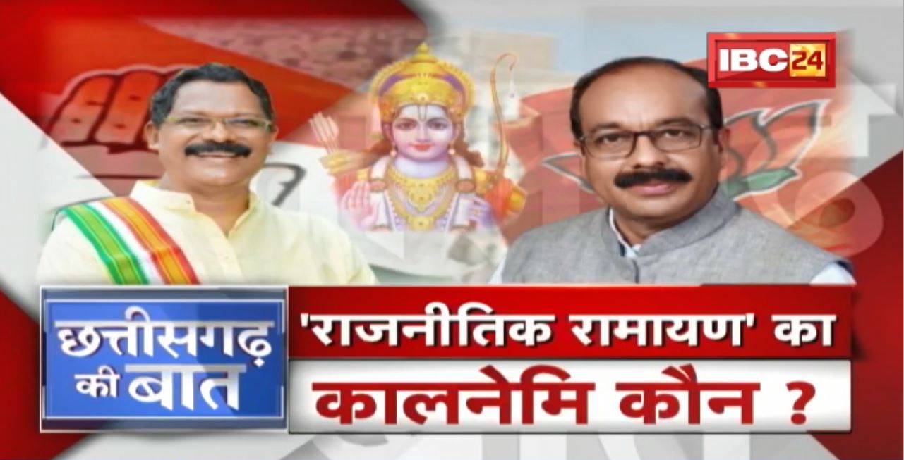 मिशन-23 से पहले ‘धर्म युद्ध’? ‘राजनीतिक रामायण’ का कालनेमि कौन? CG Politics | CG Ki Baat