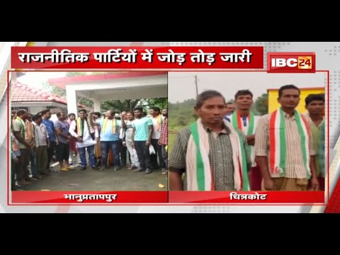 Chhattisgarh में अगले साल होना है Assembly Elections | राजनीतिक पार्टियों में जोड़ तोड़ जारी