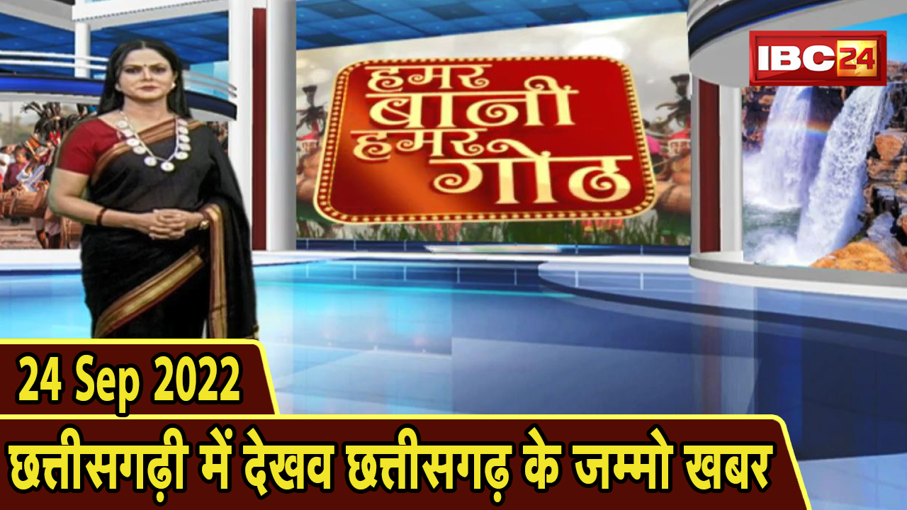 Chhattisgarhi News: बिहनिया ले जानव प्रदेस के हाल छत्तीसगढ़ी में | हमर बानी हमर गोठ | 24 Sep 2022