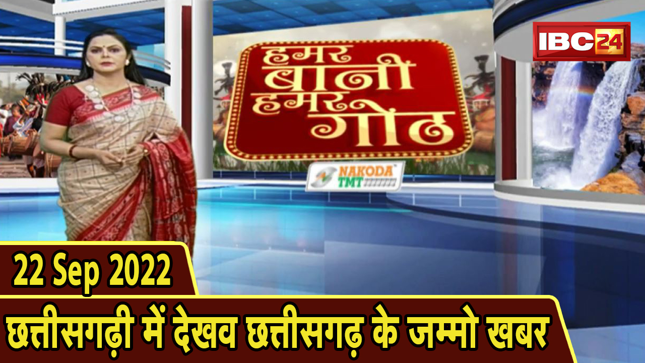 Chhattisgarhi News: बिहनिया ले जानव प्रदेस के हाल छत्तीसगढ़ी में | हमर बानी हमर गोठ | 22 Sep 2022