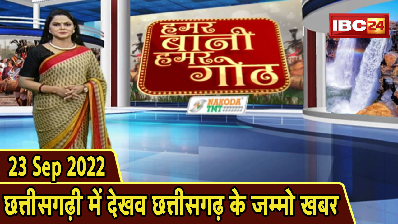 Chhattisgarhi News: बिहनिया ले जानव प्रदेस के हाल छत्तीसगढ़ी में | हमर बानी हमर गोठ | 23 Sep 2022