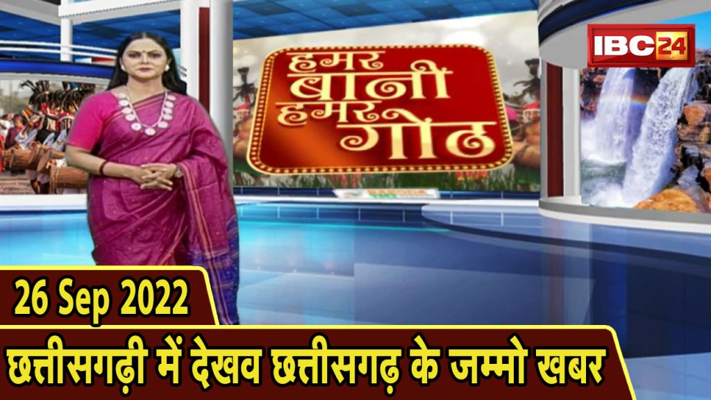 Chhattisgarhi News: Hamar Bani Hamar Goth
