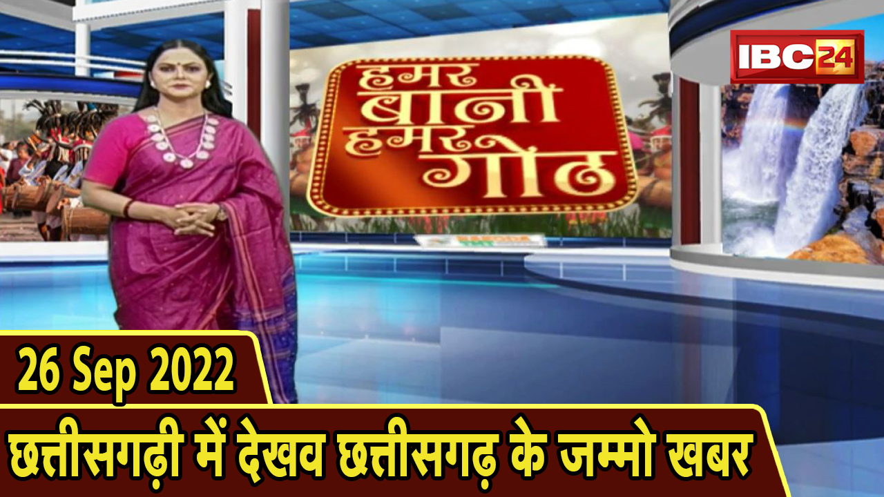 Chhattisgarhi News: बिहनिया ले जानव प्रदेस के हाल छत्तीसगढ़ी में | हमर बानी हमर गोठ | 26 Sep 2022