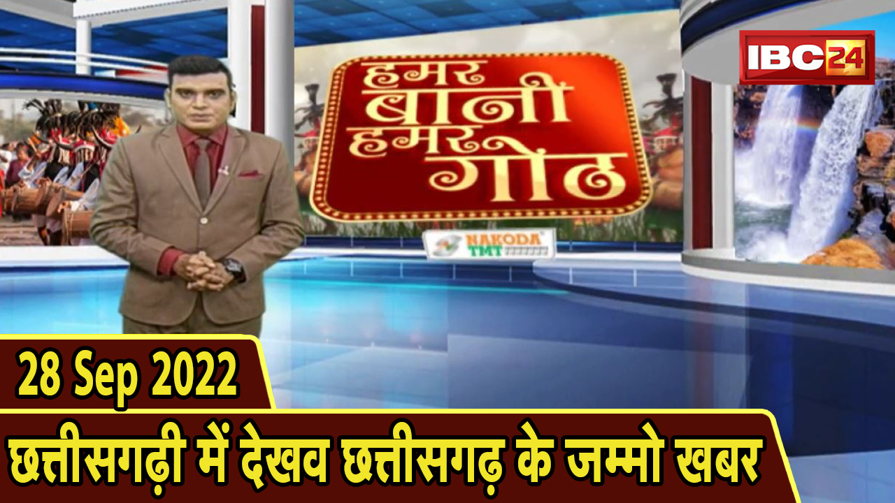 Chhattisgarhi News: बिहनिया ले जानव प्रदेस के हाल छत्तीसगढ़ी में | हमर बानी हमर गोठ | 28 Sep 2022