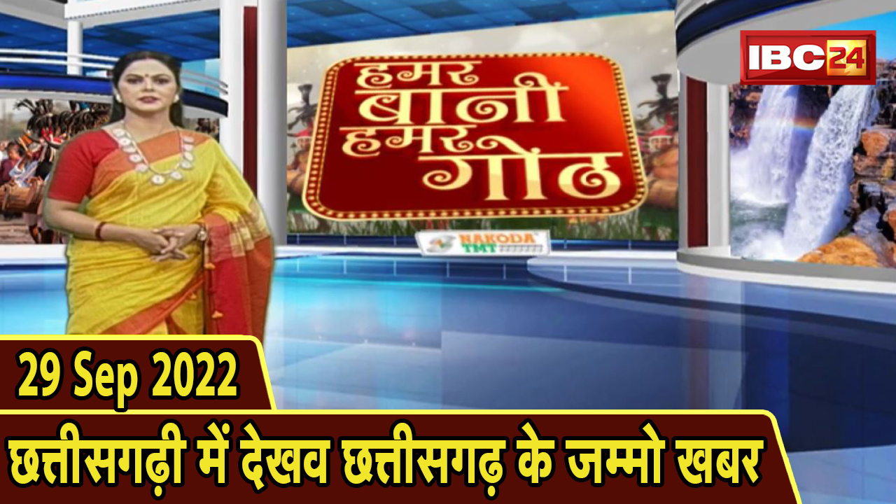 Chhattisgarhi News: बिहनिया ले जानव प्रदेस के हाल छत्तीसगढ़ी में | हमर बानी हमर गोठ | 29 Sep 2022
